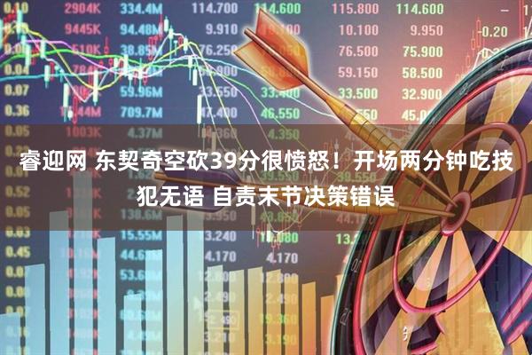 睿迎网 东契奇空砍39分很愤怒！开场两分钟吃技犯无语 自责末节决策错误
