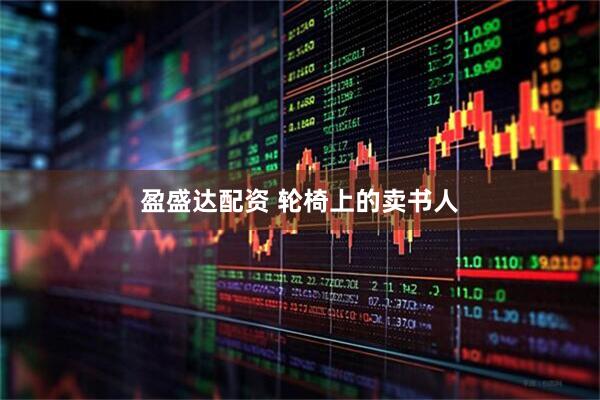 盈盛达配资 轮椅上的卖书人